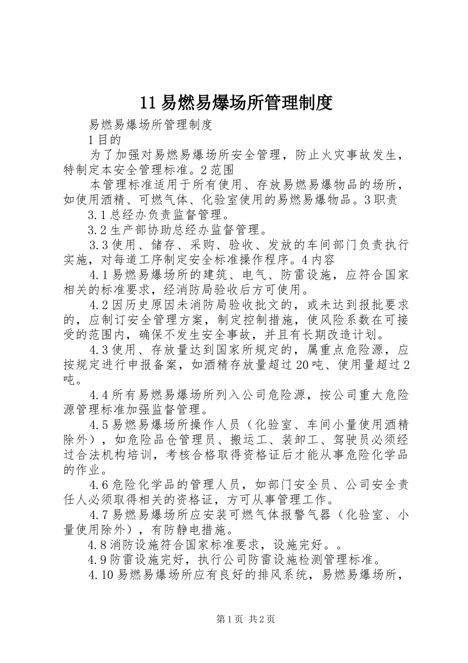 易燃易爆场所管理规章制度 ()_第1页