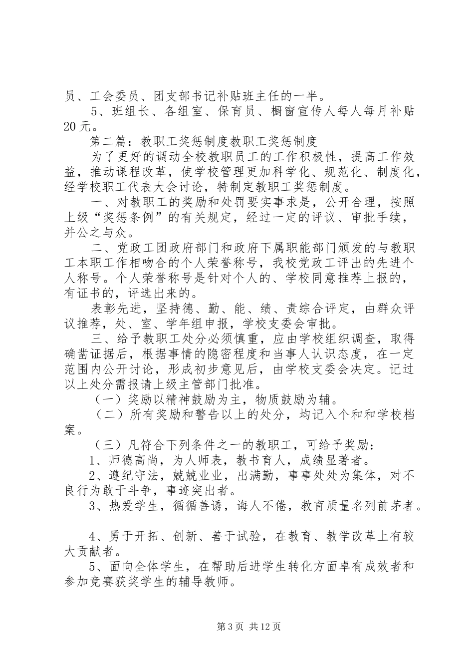 教职工奖惩规章制度 _第3页