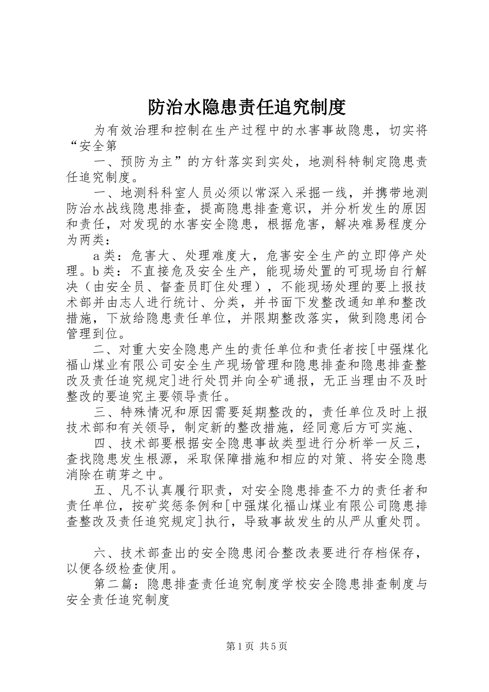 防治水隐患责任追究规章制度_第1页