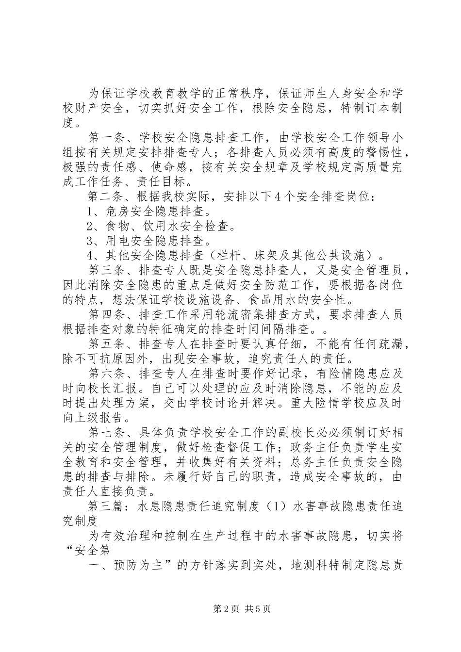 防治水隐患责任追究规章制度_第2页