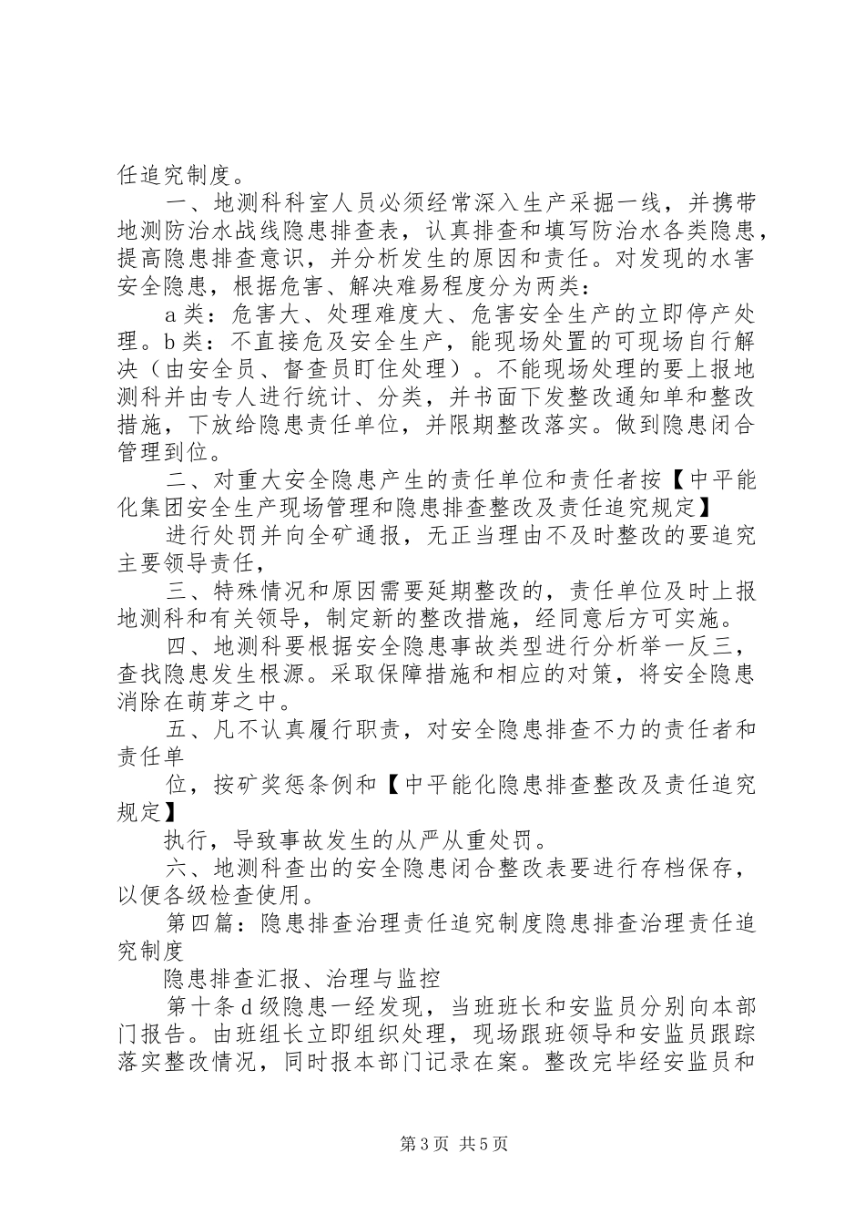 防治水隐患责任追究规章制度_第3页