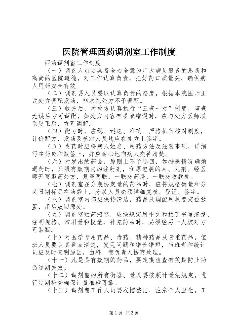 医院管理西药调剂室工作规章制度 (2)_第1页