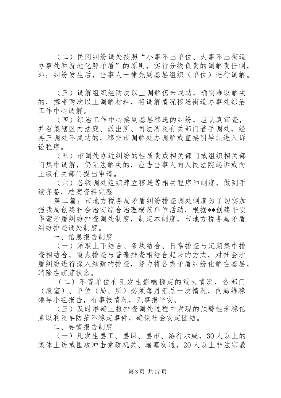 市地方税务局矛盾纠纷排查调处规章制度_第3页