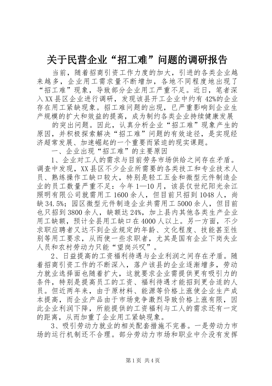 关于民营企业“招工难”问题的调研报告 _第1页