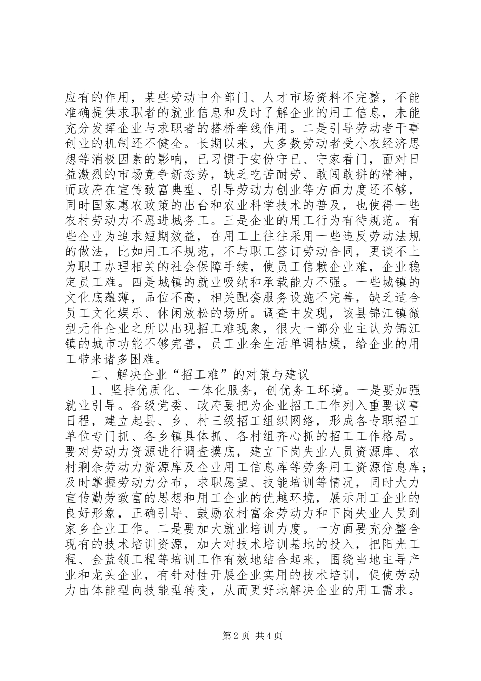 关于民营企业“招工难”问题的调研报告 _第2页
