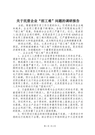 关于民营企业“招工难”问题的调研报告 