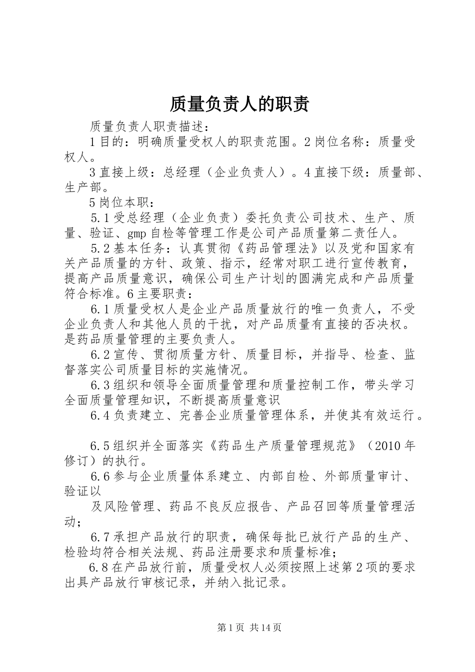 质量负责人的职责要求_第1页