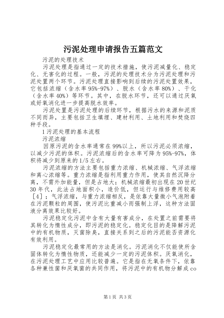 污泥处理申请报告五篇范文 _第1页