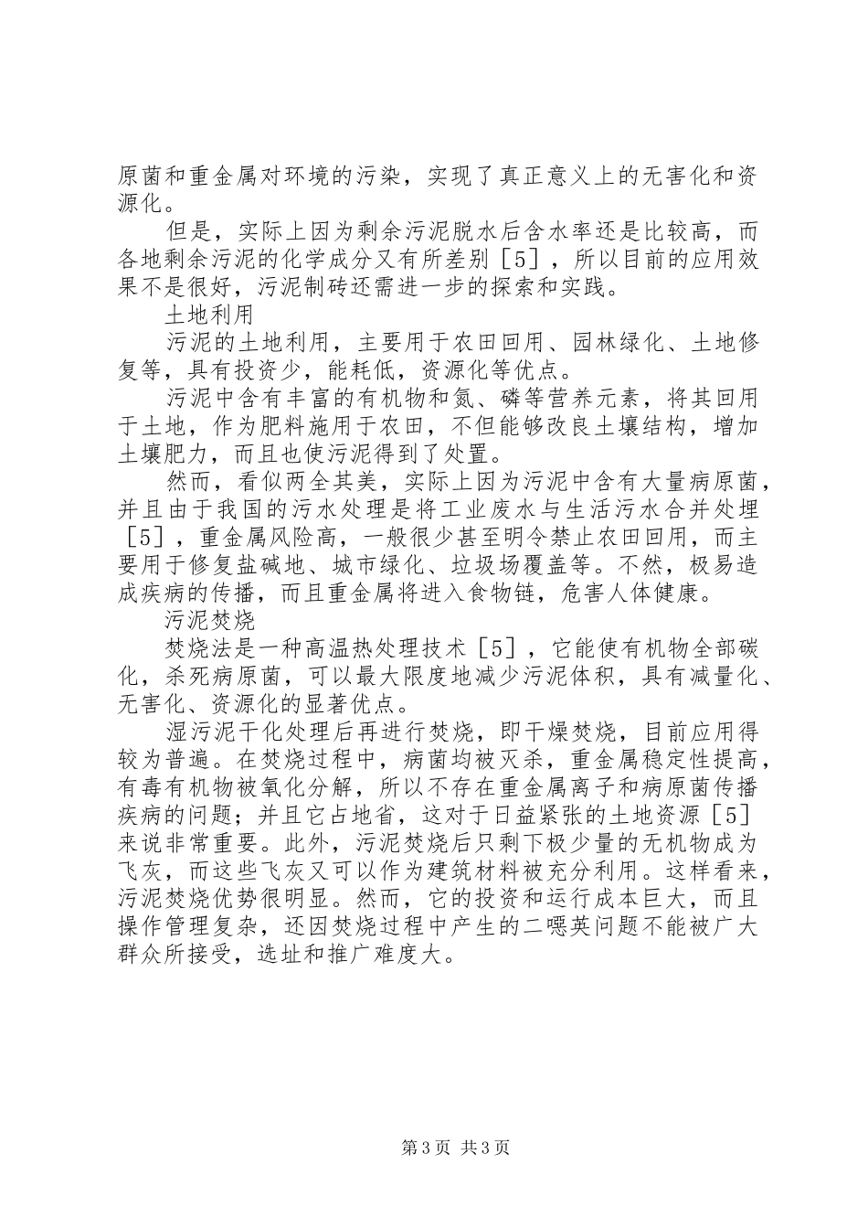 污泥处理申请报告五篇范文 _第3页
