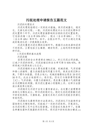 污泥处理申请报告五篇范文 