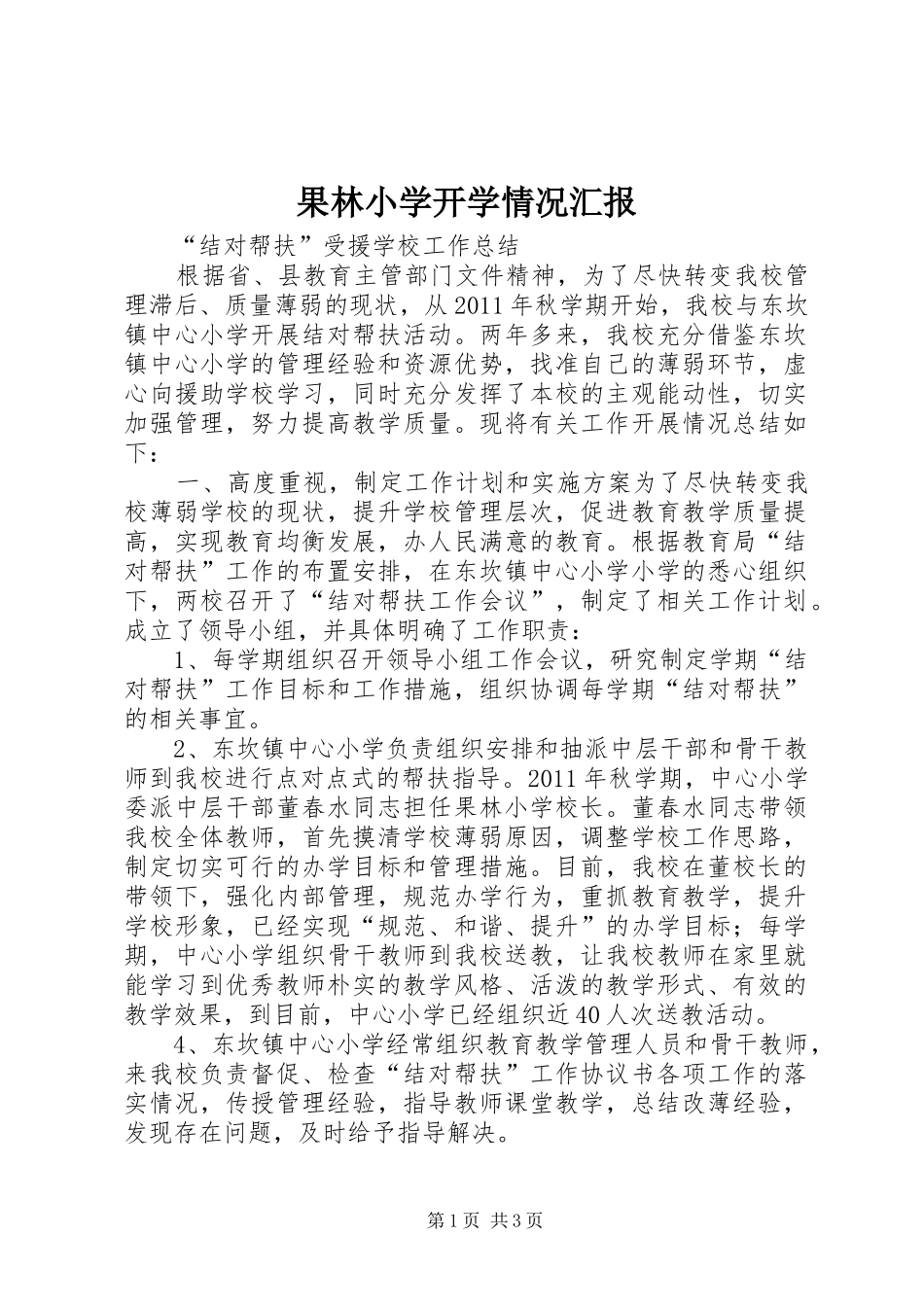 果林小学开学情况汇报 _第1页
