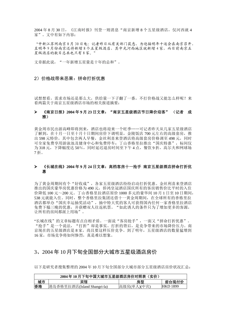 五星级酒店市场分析状况_第3页