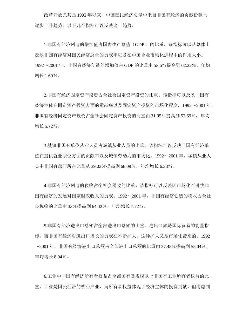 中国企业市场化进程分析22(1)_第3页