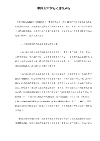中国企业市场化进程分析22(1)