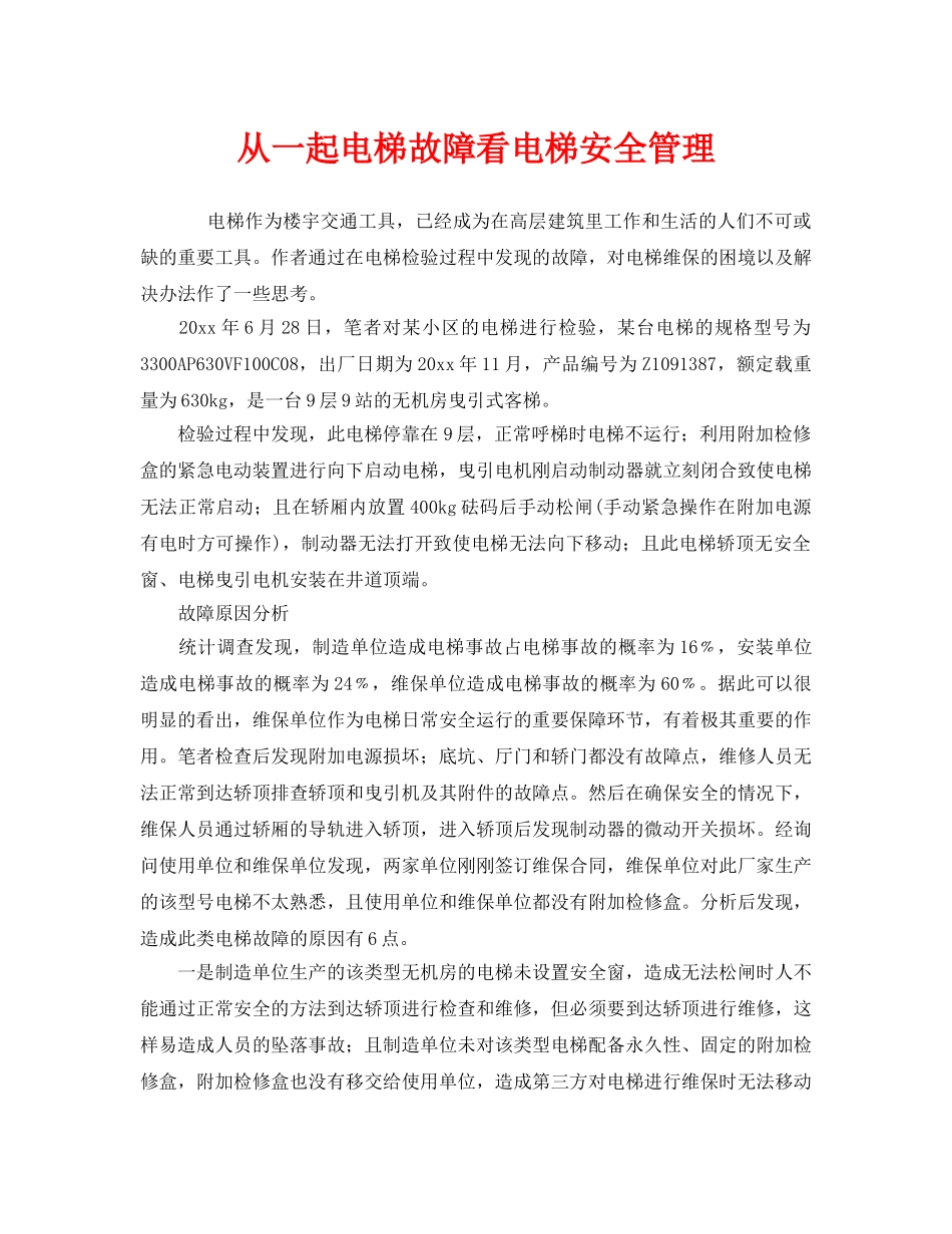 《安全管理》之从一起电梯故障看电梯安全管理 _第1页