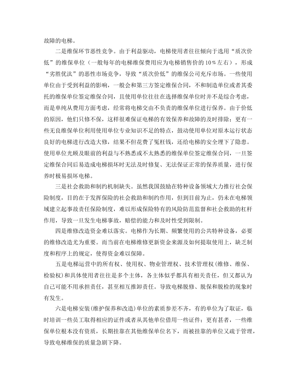 《安全管理》之从一起电梯故障看电梯安全管理 _第2页