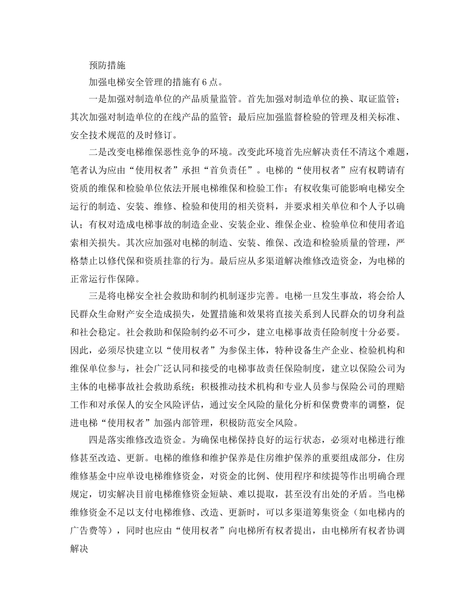 《安全管理》之从一起电梯故障看电梯安全管理 _第3页