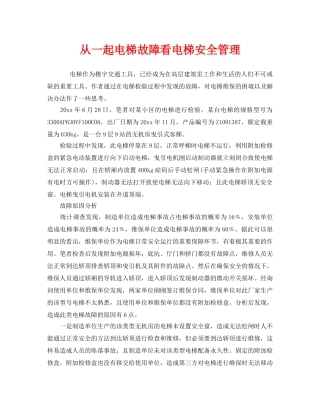 《安全管理》之从一起电梯故障看电梯安全管理 