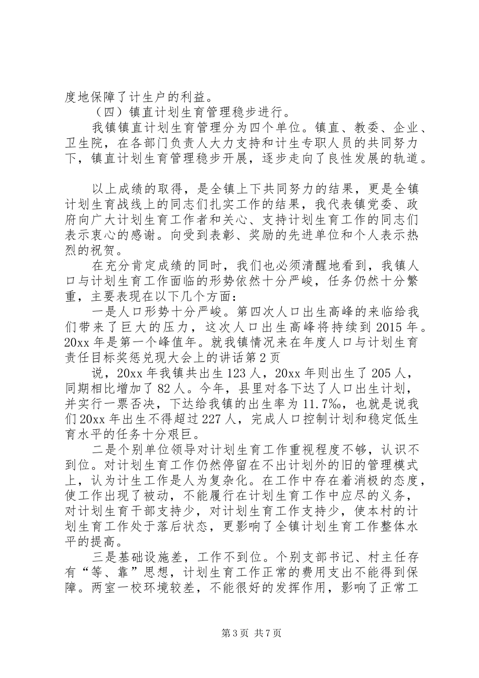 在年度人口与计划生育责任目标奖惩兑现大会上的讲话_第3页