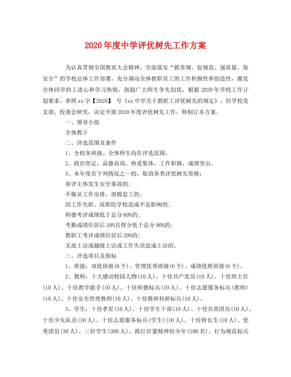 2020年度评优树先工作方案 _第1页