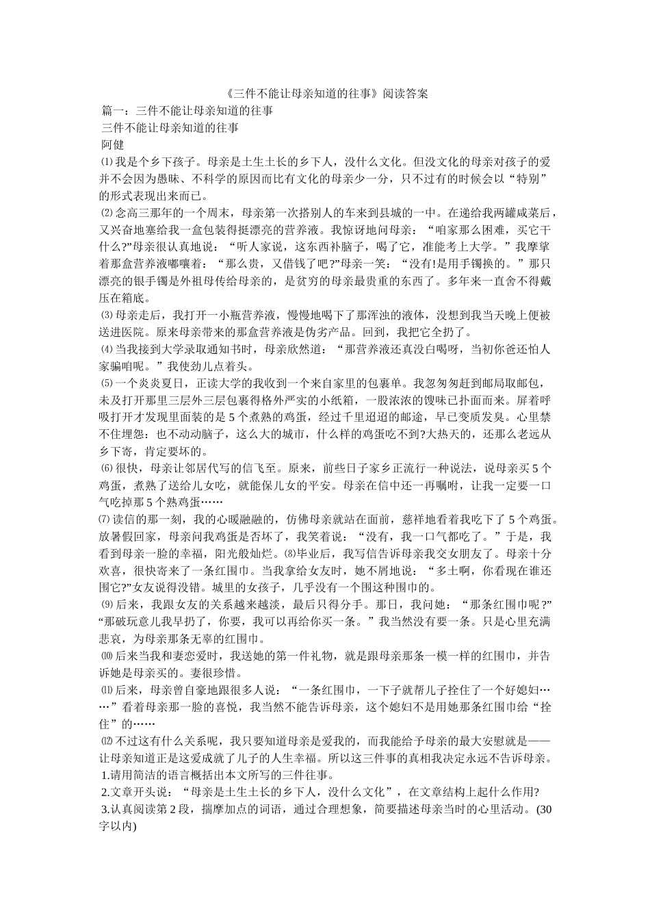 《三件不能让母亲知道的往事》阅读答案 _第1页