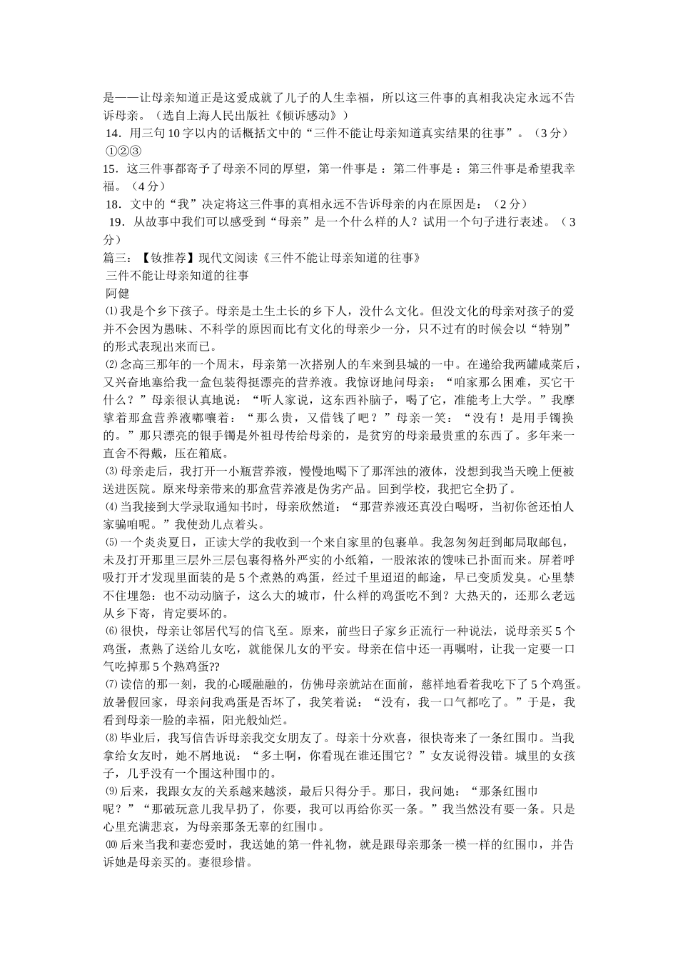《三件不能让母亲知道的往事》阅读答案 _第3页