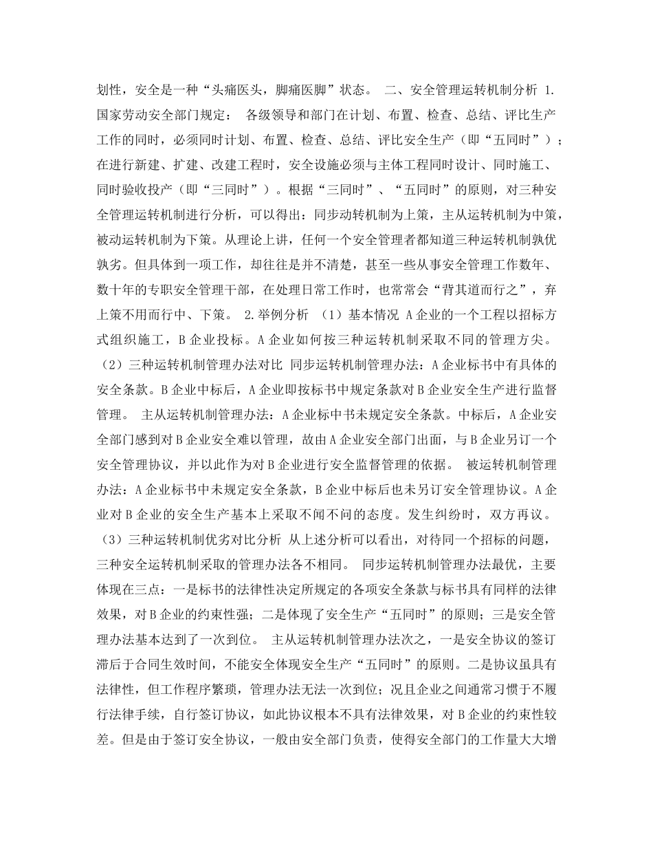 《安全管理论文》之试论安全管理运转机制 _第2页