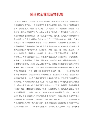 《安全管理论文》之试论安全管理运转机制 