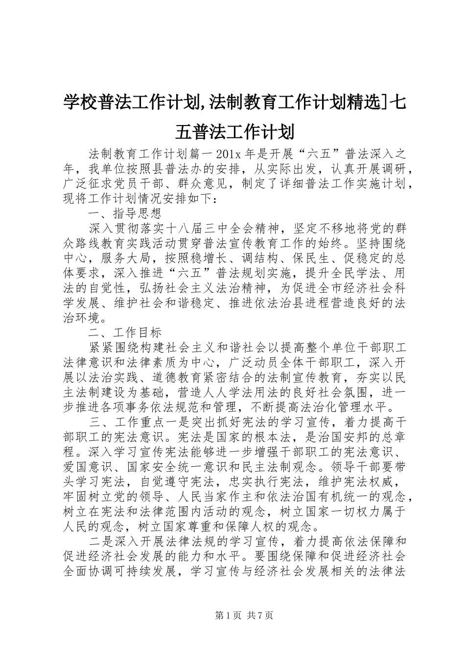 学校普法工作计划,法制教育工作计划精选]七五普法工作计划_第1页