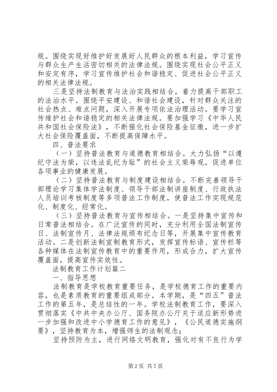 学校普法工作计划,法制教育工作计划精选]七五普法工作计划_第2页