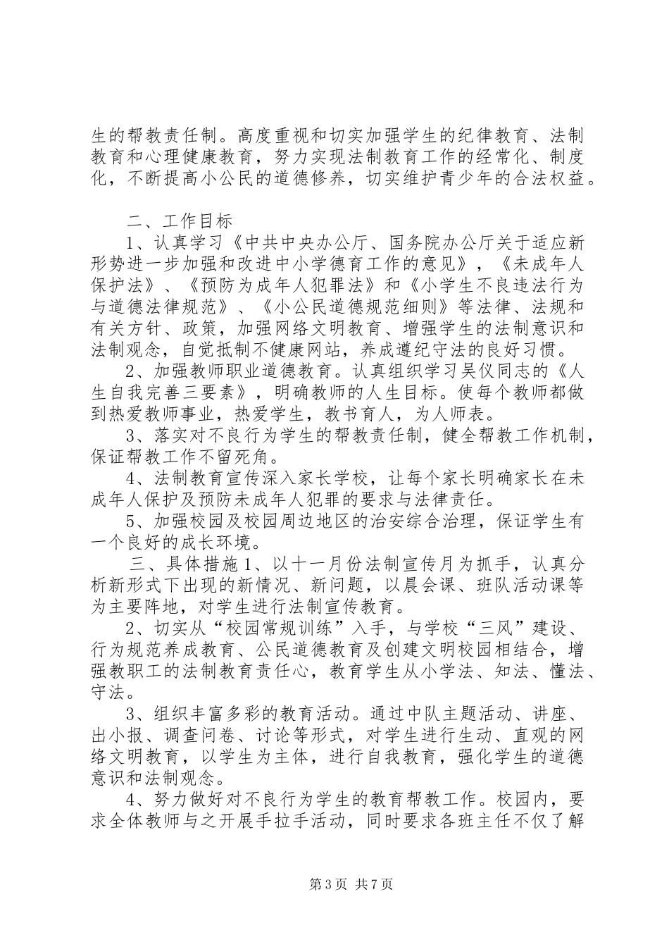 学校普法工作计划,法制教育工作计划精选]七五普法工作计划_第3页