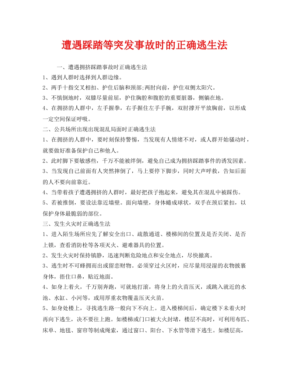 《安全常识-灾害防范》之遭遇踩踏等突发事故时的正确逃生法 _第1页