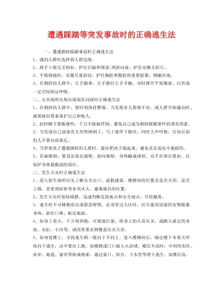 《安全常识-灾害防范》之遭遇踩踏等突发事故时的正确逃生法 