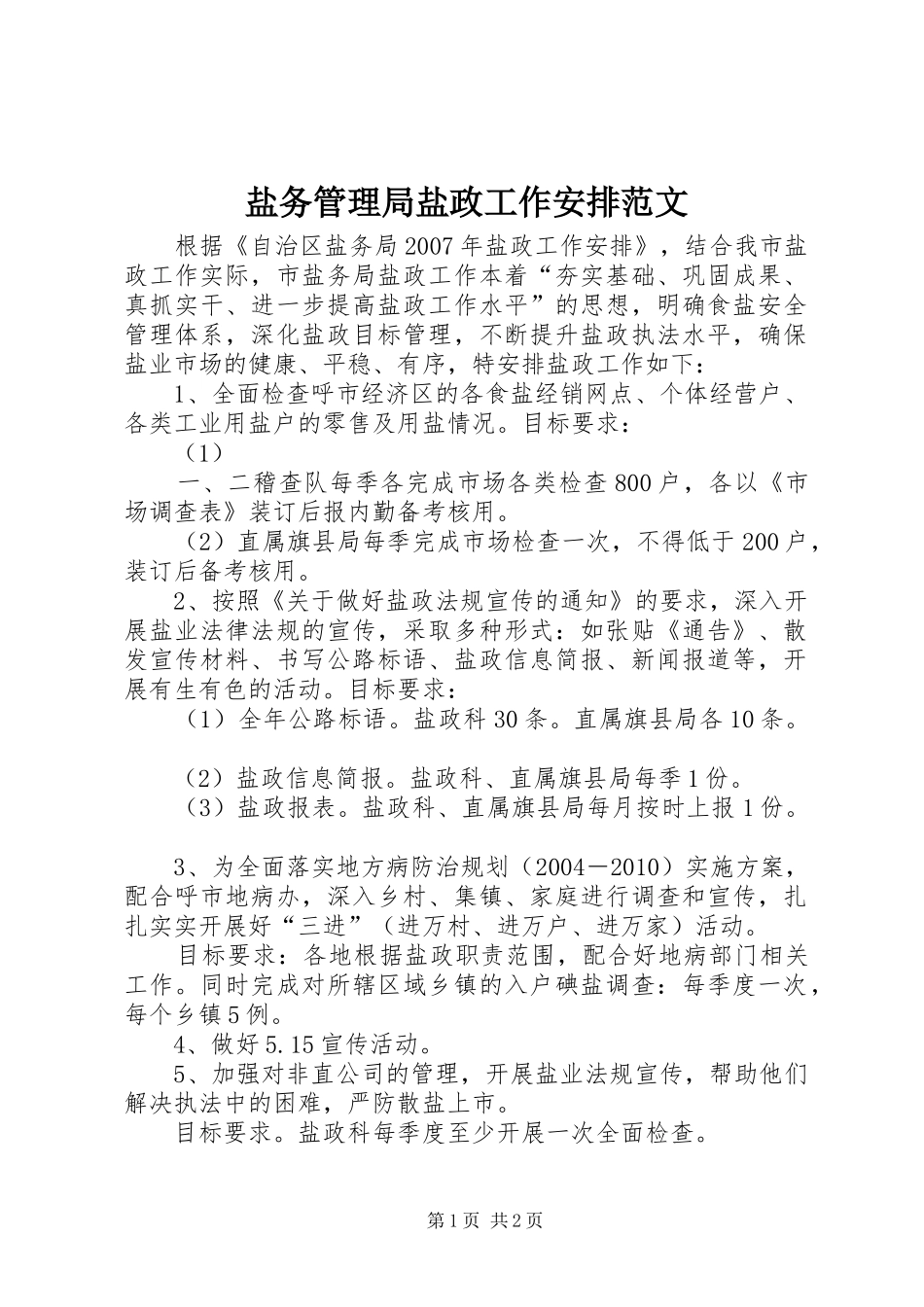 盐务管理局盐政工作安排范文_第1页