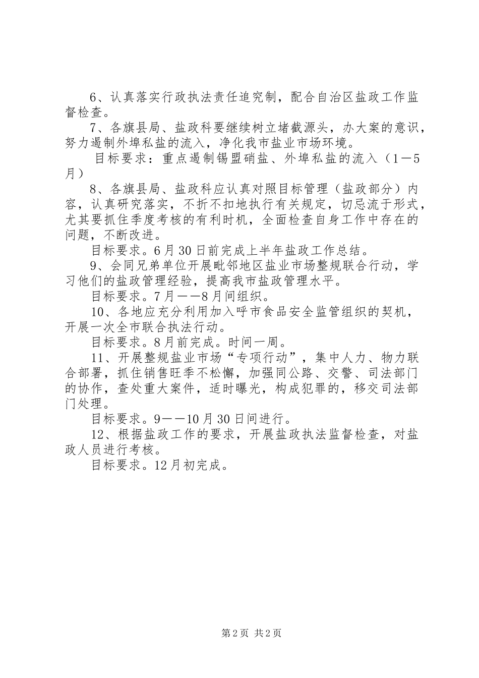 盐务管理局盐政工作安排范文_第2页