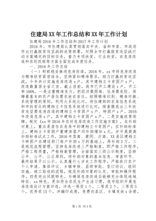 住建局XX年工作总结和XX年工作计划
