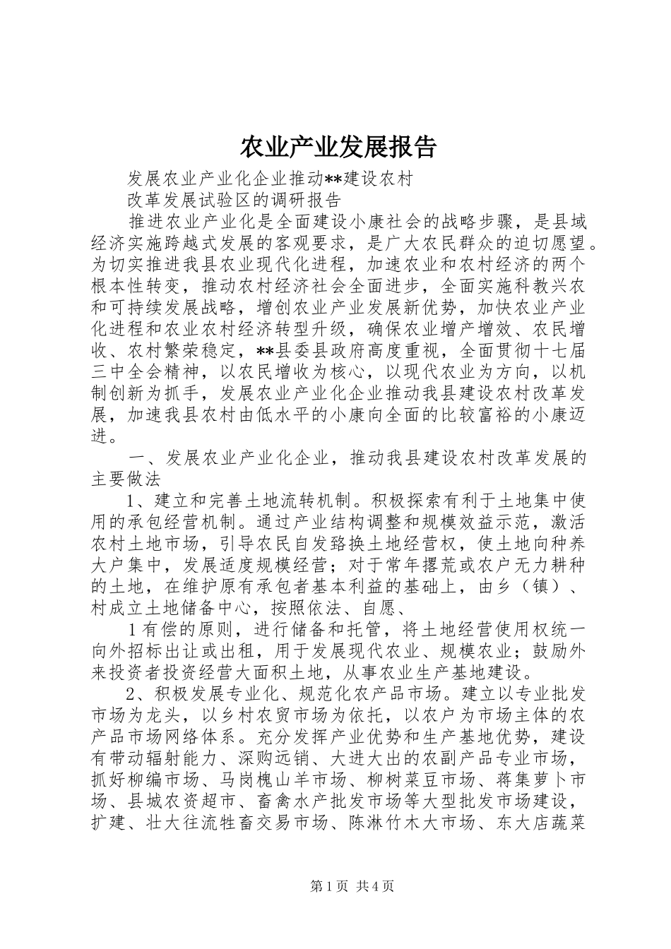 农业产业发展报告 _第1页
