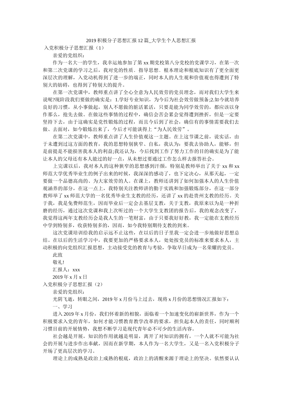 2019积极分子思想汇报12篇_大学生个人思想汇报 _第1页