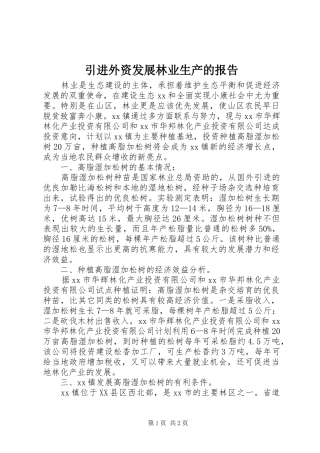引进外资发展林业生产的报告 