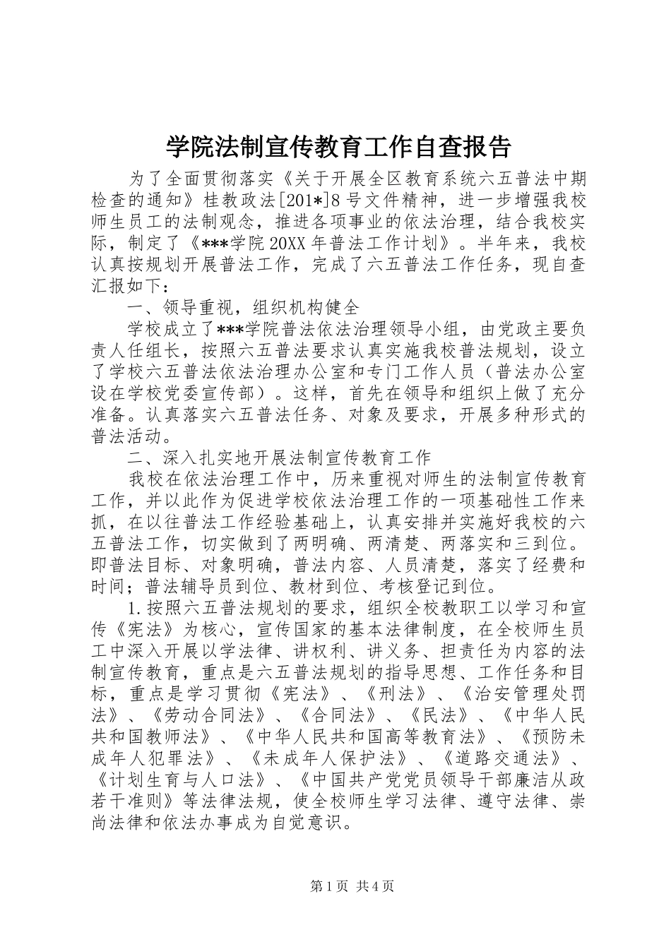 学院法制宣传教育工作自查报告 _第1页