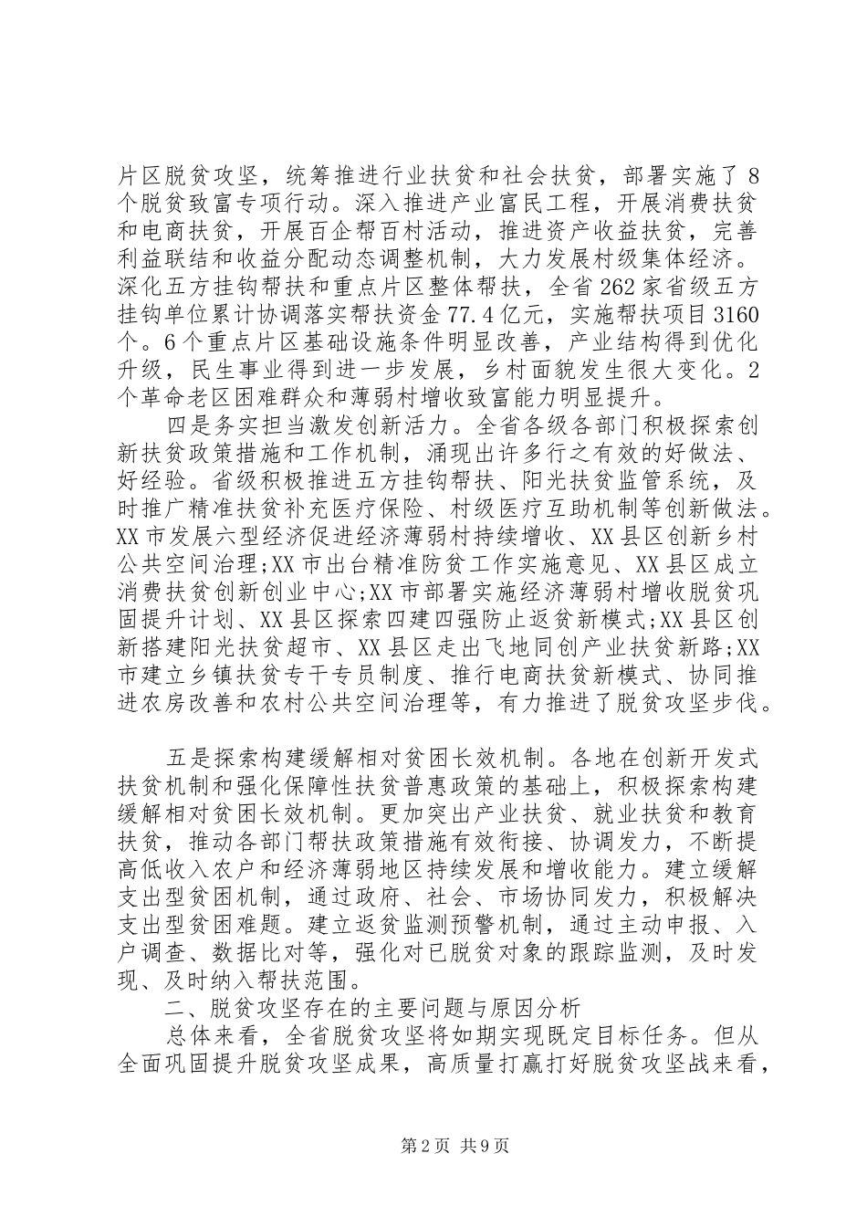 省人大常委会脱贫攻坚调研报告20XX年_第2页