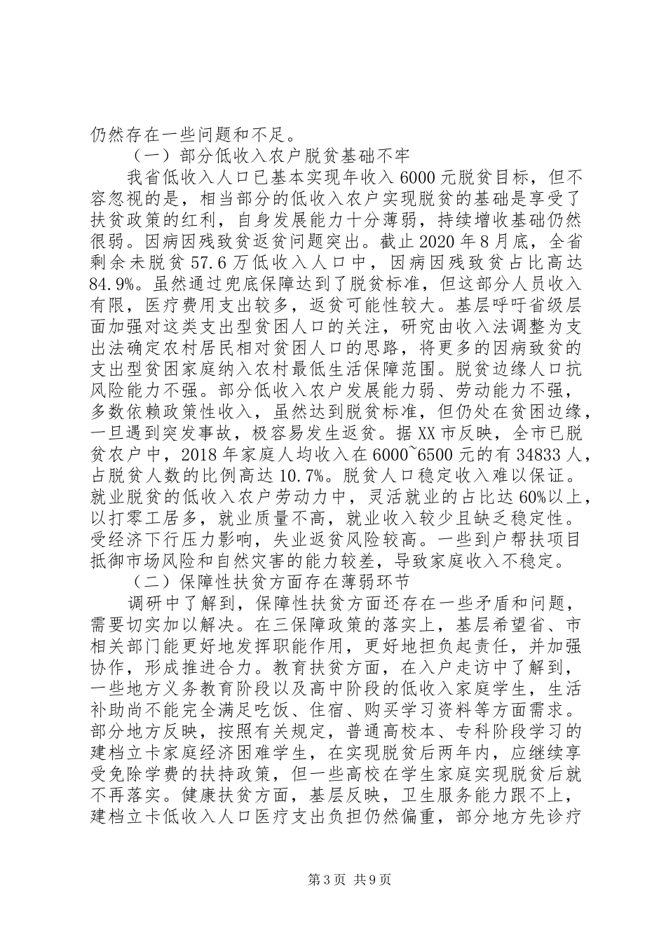 省人大常委会脱贫攻坚调研报告20XX年_第3页