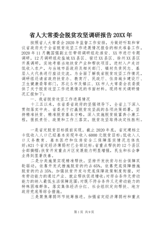 省人大常委会脱贫攻坚调研报告20XX年