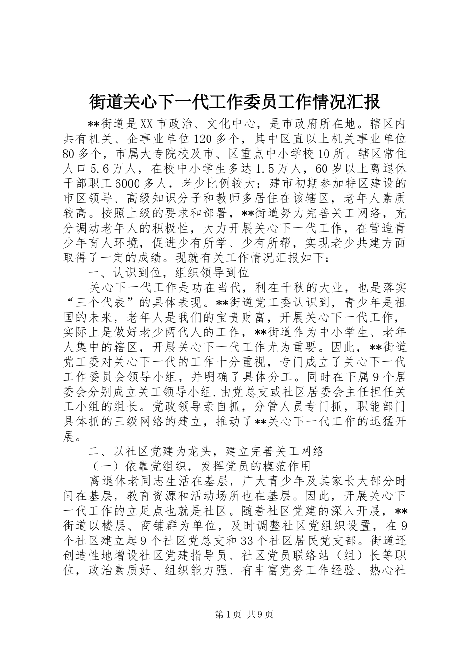 街道关心下一代工作委员工作情况汇报 _第1页