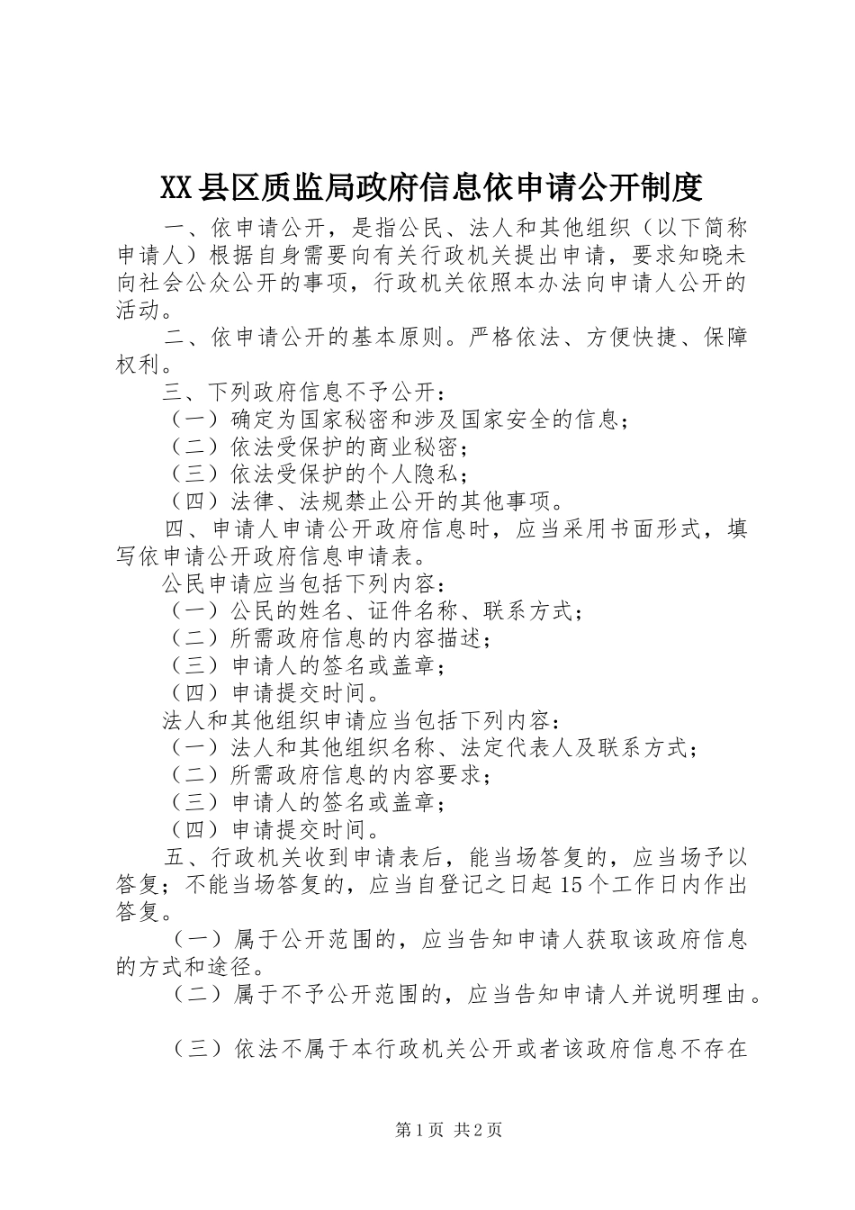 县区质监局政府信息依申请公开规章制度 _第1页