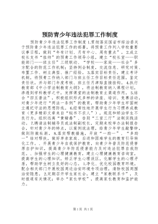 预防青少年违法犯罪工作规章制度 (2)