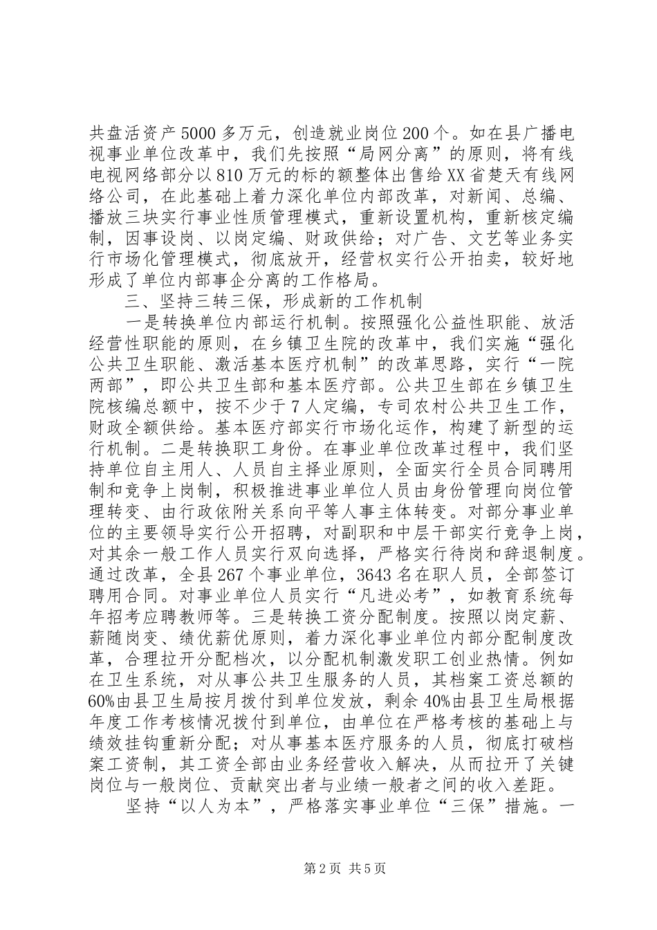 某县事业单位人事规章制度改革经验材料_第2页