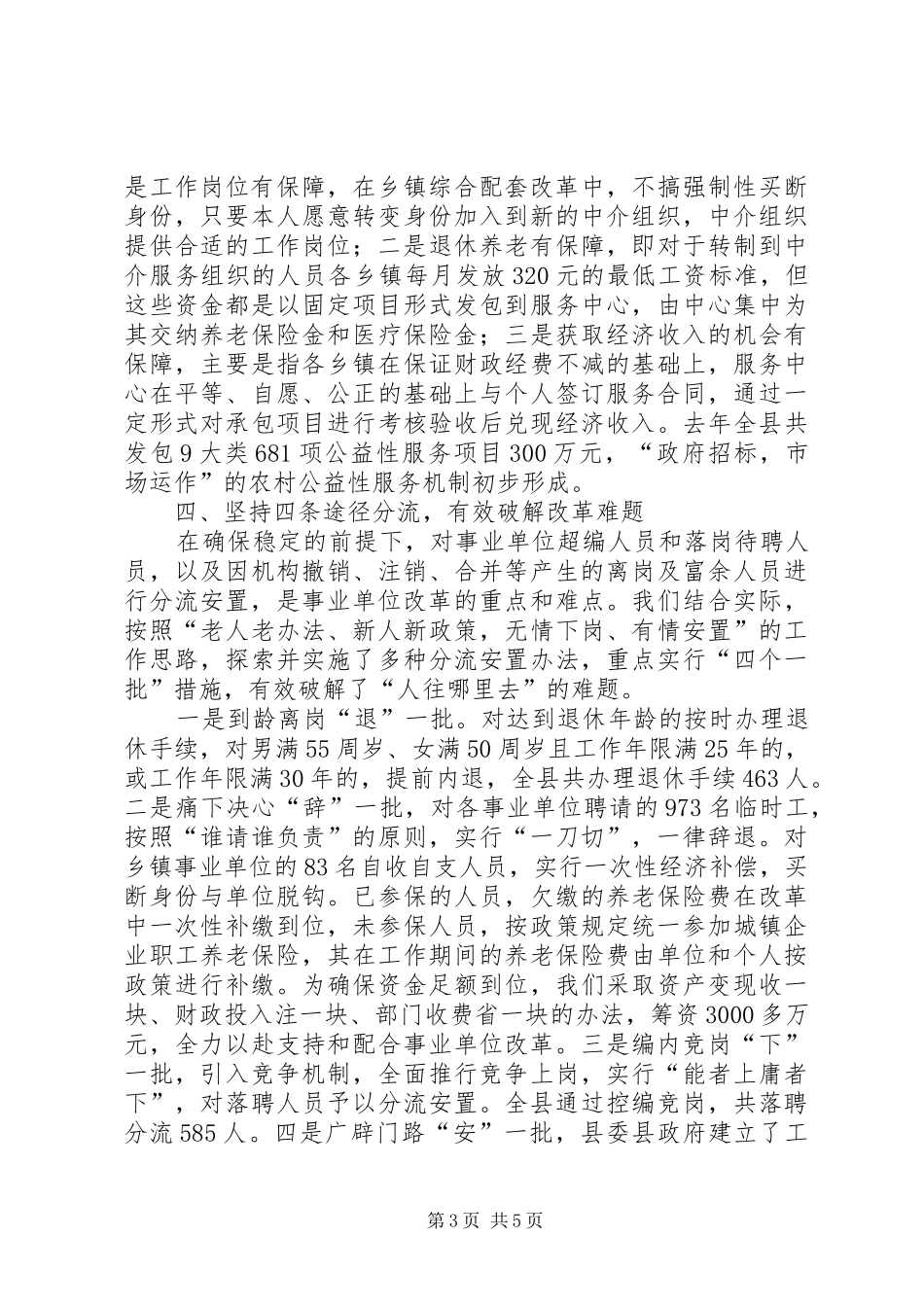 某县事业单位人事规章制度改革经验材料_第3页
