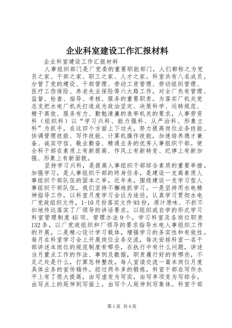 企业科室建设工作汇报材料 _第1页