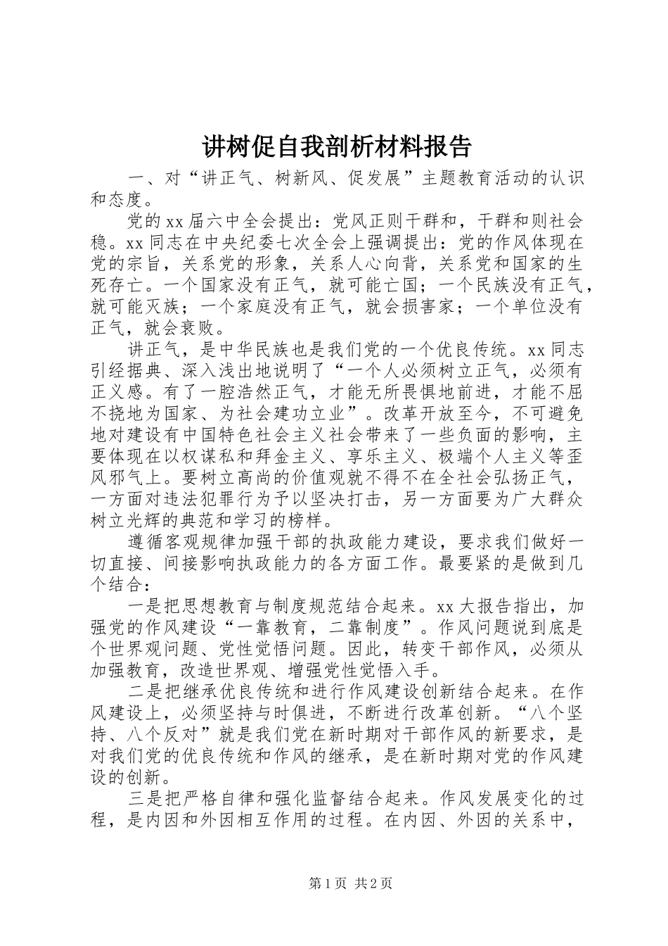 讲树促自我剖析材料报告 _第1页